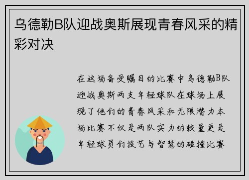 乌德勒B队迎战奥斯展现青春风采的精彩对决