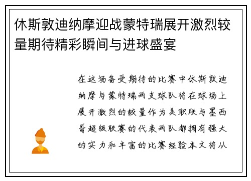 休斯敦迪纳摩迎战蒙特瑞展开激烈较量期待精彩瞬间与进球盛宴