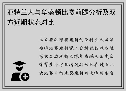 亚特兰大与华盛顿比赛前瞻分析及双方近期状态对比