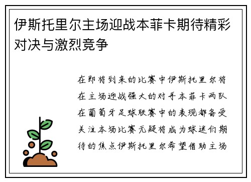 伊斯托里尔主场迎战本菲卡期待精彩对决与激烈竞争