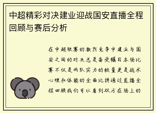 中超精彩对决建业迎战国安直播全程回顾与赛后分析