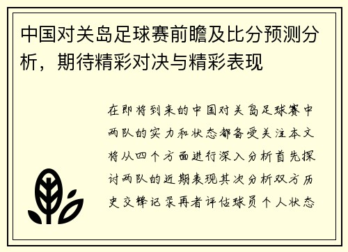 中国对关岛足球赛前瞻及比分预测分析，期待精彩对决与精彩表现