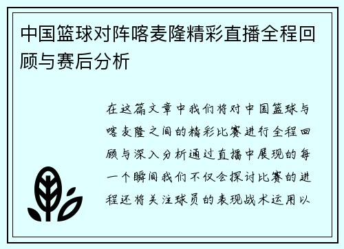 中国篮球对阵喀麦隆精彩直播全程回顾与赛后分析