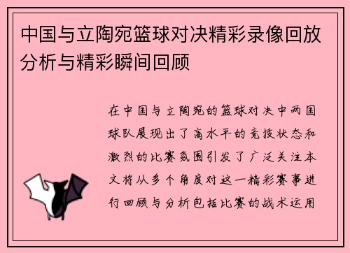 中国与立陶宛篮球对决精彩录像回放分析与精彩瞬间回顾