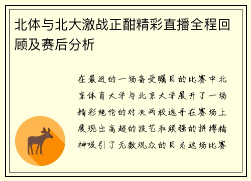 北体与北大激战正酣精彩直播全程回顾及赛后分析