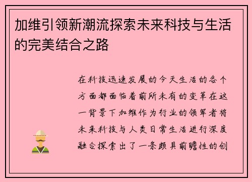 加维引领新潮流探索未来科技与生活的完美结合之路