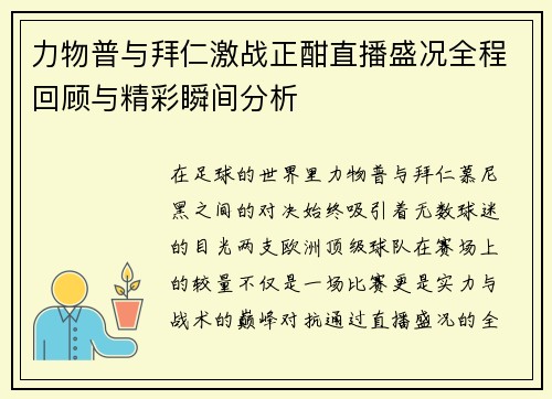 力物普与拜仁激战正酣直播盛况全程回顾与精彩瞬间分析