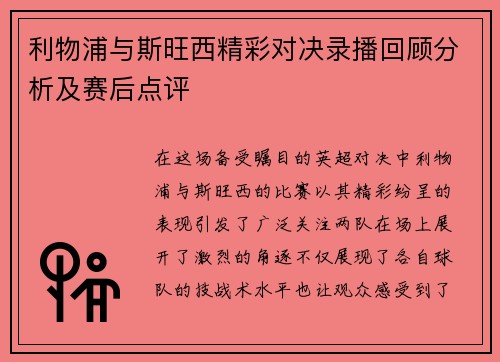 利物浦与斯旺西精彩对决录播回顾分析及赛后点评