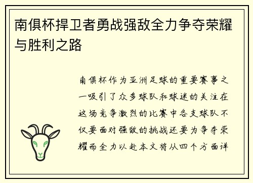 南俱杯捍卫者勇战强敌全力争夺荣耀与胜利之路