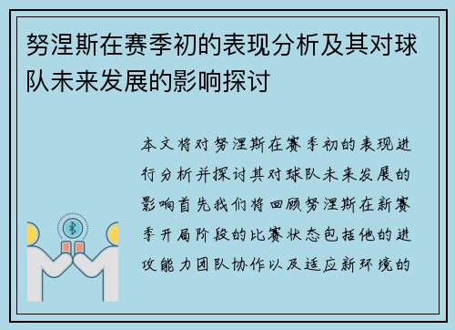 努涅斯在赛季初的表现分析及其对球队未来发展的影响探讨