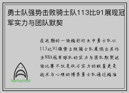 勇士队强势击败骑士队113比91展现冠军实力与团队默契