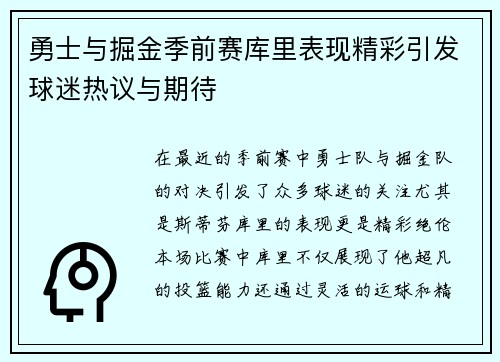 勇士与掘金季前赛库里表现精彩引发球迷热议与期待