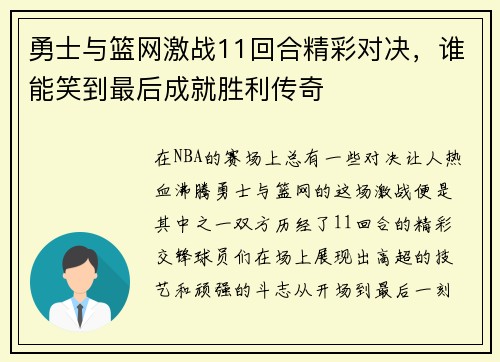 勇士与篮网激战11回合精彩对决，谁能笑到最后成就胜利传奇