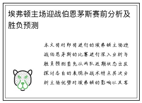 埃弗顿主场迎战伯恩茅斯赛前分析及胜负预测