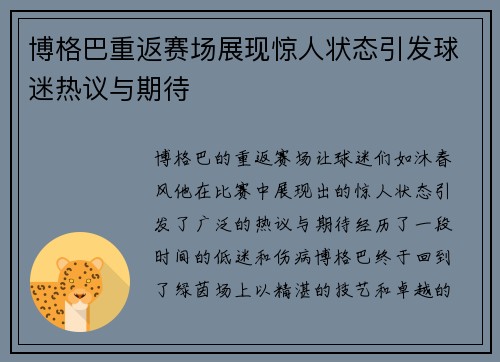 博格巴重返赛场展现惊人状态引发球迷热议与期待