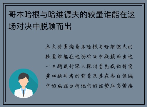 哥本哈根与哈维德夫的较量谁能在这场对决中脱颖而出