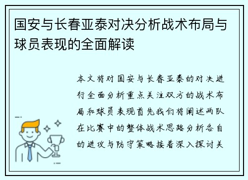 国安与长春亚泰对决分析战术布局与球员表现的全面解读