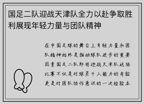 国足二队迎战天津队全力以赴争取胜利展现年轻力量与团队精神