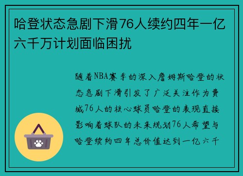 哈登状态急剧下滑76人续约四年一亿六千万计划面临困扰