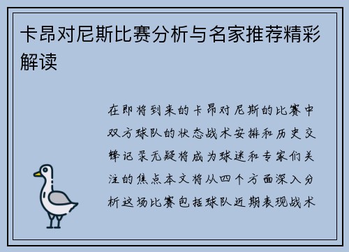 卡昂对尼斯比赛分析与名家推荐精彩解读