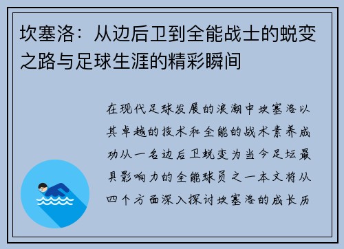 坎塞洛：从边后卫到全能战士的蜕变之路与足球生涯的精彩瞬间
