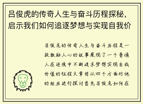 吕俊虎的传奇人生与奋斗历程探秘，启示我们如何追逐梦想与实现自我价值
