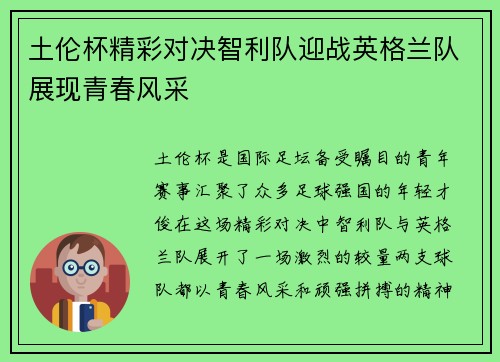 土伦杯精彩对决智利队迎战英格兰队展现青春风采