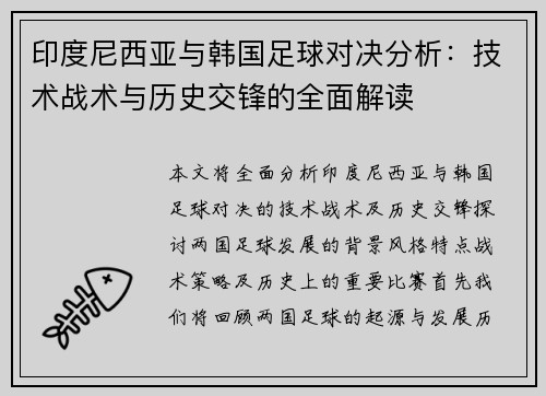 印度尼西亚与韩国足球对决分析：技术战术与历史交锋的全面解读