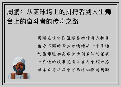 周鹏：从篮球场上的拼搏者到人生舞台上的奋斗者的传奇之路