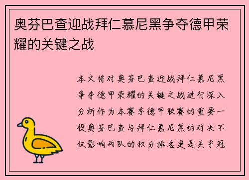 奥芬巴查迎战拜仁慕尼黑争夺德甲荣耀的关键之战