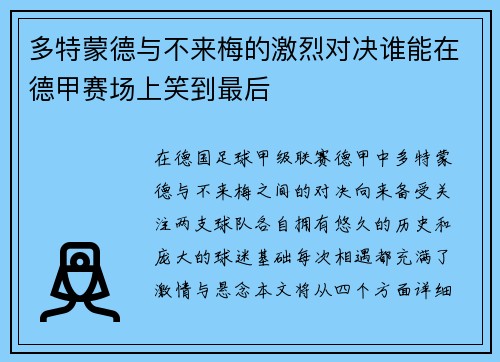 多特蒙德与不来梅的激烈对决谁能在德甲赛场上笑到最后