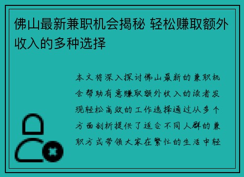 佛山最新兼职机会揭秘 轻松赚取额外收入的多种选择