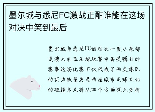 墨尔城与悉尼FC激战正酣谁能在这场对决中笑到最后