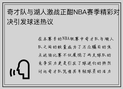 奇才队与湖人激战正酣NBA赛季精彩对决引发球迷热议