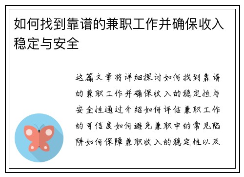 如何找到靠谱的兼职工作并确保收入稳定与安全