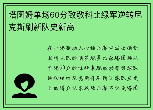 塔图姆单场60分致敬科比绿军逆转尼克斯刷新队史新高