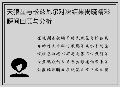 天狼星与松兹瓦尔对决结果揭晓精彩瞬间回顾与分析