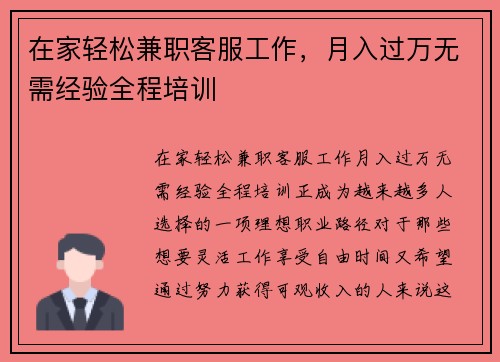 在家轻松兼职客服工作，月入过万无需经验全程培训