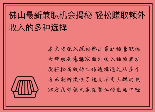佛山最新兼职机会揭秘 轻松赚取额外收入的多种选择