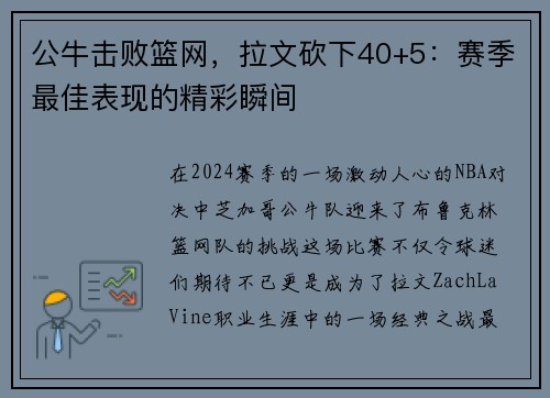 公牛击败篮网，拉文砍下40+5：赛季最佳表现的精彩瞬间