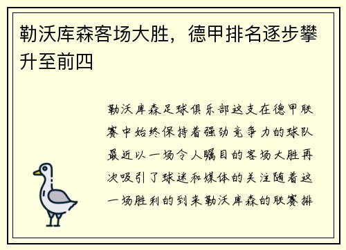 勒沃库森客场大胜，德甲排名逐步攀升至前四