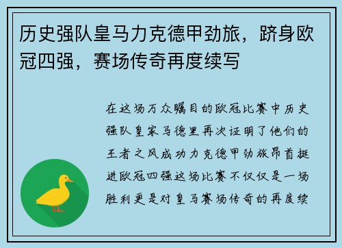 历史强队皇马力克德甲劲旅，跻身欧冠四强，赛场传奇再度续写