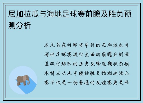 尼加拉瓜与海地足球赛前瞻及胜负预测分析