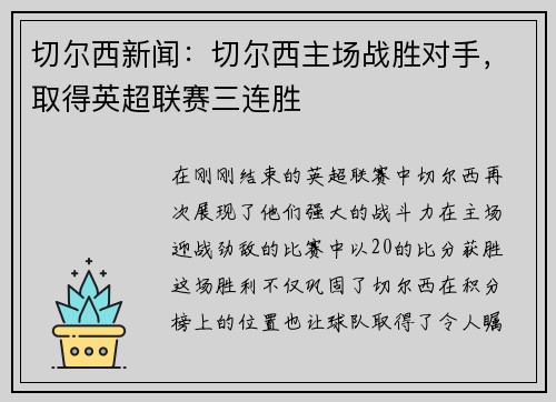 切尔西新闻：切尔西主场战胜对手，取得英超联赛三连胜