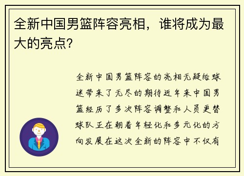 全新中国男篮阵容亮相，谁将成为最大的亮点？