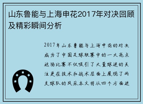 山东鲁能与上海申花2017年对决回顾及精彩瞬间分析