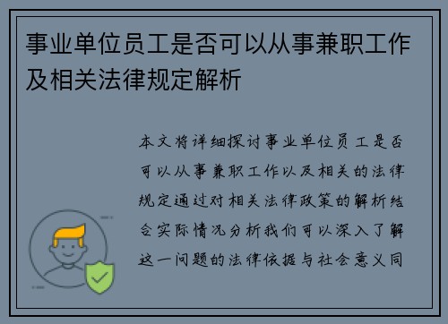 事业单位员工是否可以从事兼职工作及相关法律规定解析