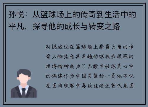 孙悦：从篮球场上的传奇到生活中的平凡，探寻他的成长与转变之路