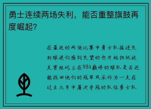 勇士连续两场失利，能否重整旗鼓再度崛起？