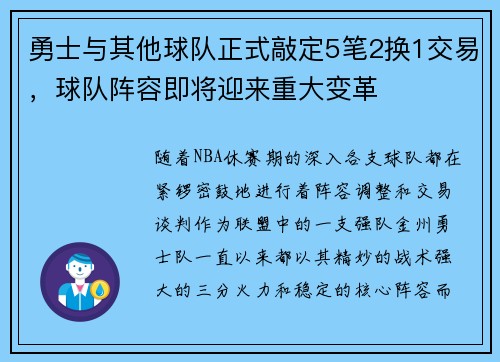 勇士与其他球队正式敲定5笔2换1交易，球队阵容即将迎来重大变革